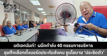 มติเอกฉันท์! สภาองค์การลูกจ้างแรงงานแห่งประเทศไทย รวมพลัง 40 กรรมการบริหาร ลุยศึกเลือกตั้งบอร์ดประกันสังคม
