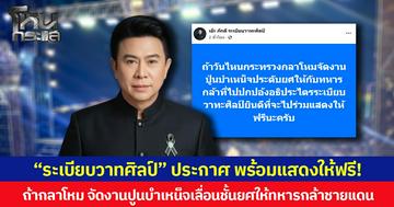 “ระเบียบวาทศิลป์” ประกาศ พร้อมแสดงให้ฟรี! ถ้ากระทรวงกลาโหม จัดงานปูนบำเหน็จเลื่อนชั้นยศให้ทหารกล้าชายแดน