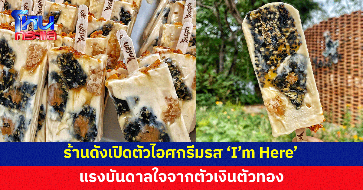 ร้าน 'ไทรสุก' เขาใหญ่ เปิดตัวไอศกรีมรส 'I’m Here' แรงบันดาลใจจากตัวเงินตัวทอง