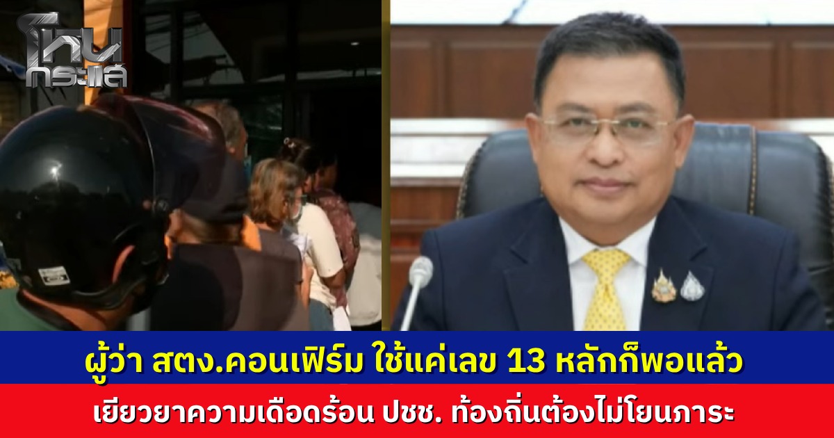ผู้ว่าฯ สตง. โฟนอินยืนยัน ความเดือดร้อนของประชาชนต้องมาก่อน เอกสารเป็นเรื่องรอง ย้ำเอกสารหายใช้แค่เลข 13 หลักก็พอ ฝากท้องถิ่นอย่าโยนภาระให้ผู้เดือดร้อน