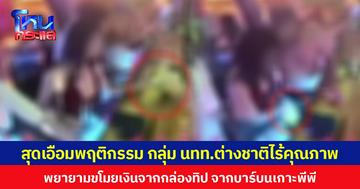 สุดเอือมพฤติกรรม กลุ่ม นทท.ต่างชาติไร้คุณภาพ  พยายามขโมยเงินจากกล่องทิป จากบาร์บนเกาะพีพี