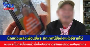 นักแต่งเพลงเพื่อนซี้พระนักเทศน์ชื่อดังแห่งอีสานใต้ เผยพระไม่กลับไทยแล้ว มั่นใจปมด่าชาวสุรินทร์เกิดจากปัญหาเก่า