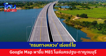 'กรมทางหลวง' เร่งแก้ไข Google Map พาขึ้น M81 โผล่นครปฐม-กาญจนบุรี