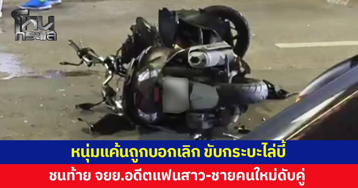 หนุ่มแค้นถูกบอกเลิก ขับกระบะชนจักรยานยนต์ อดีตแฟนสาว-ชายคนใหม่ดับคู่
