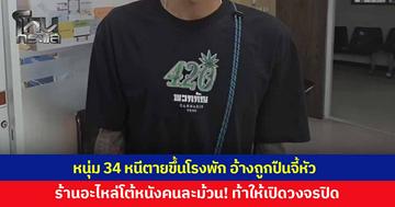 วุ่นทั้งโรงพัก! หนุ่ม 34 ปี หนีตายเข้าแจ้งความ อ้างถูกปืนจี้หัวข่มขู่ ด้านร้านอะไหล่โต้หนังคนละม้วน! ท้าเปิดกล้องวงจรปิด พร้อมพิสูจน์ความบริสุทธิ์