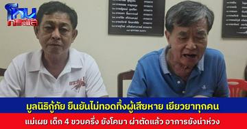 เด็กชาย 4 ขวบครึ่ง ยังอาการโคมา เหยื่ออุบัติเหตุรถกู้ภัยฝ่าไฟแดง ประธานมูลนิธิยืนยัน เยียวยาผู้เสียหายทุกราย ไม่ทอดทิ้งใคร