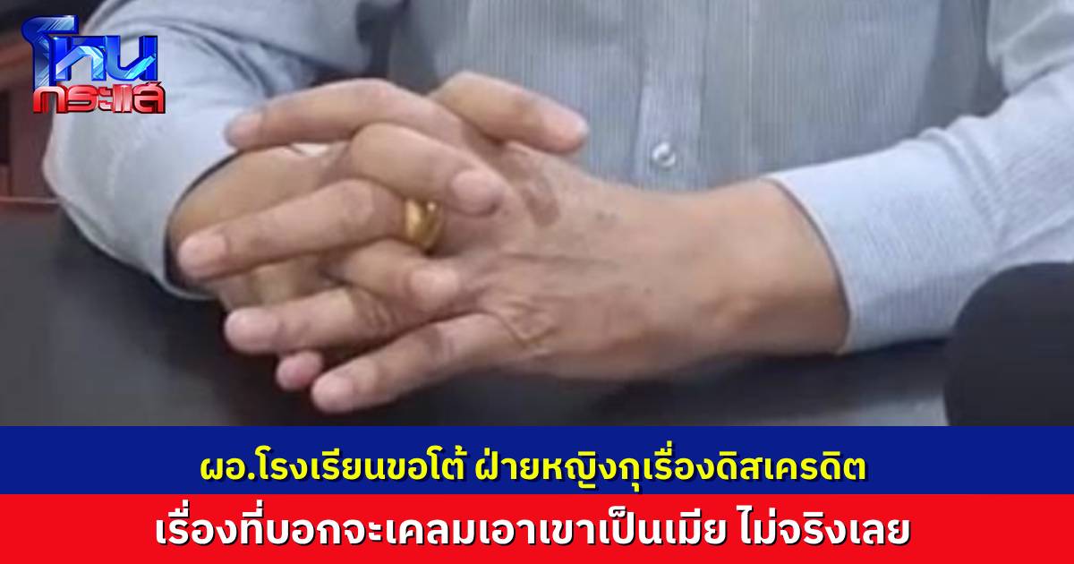 ผอ.โรงเรียนดังในอุดรธานี แจงคลิปเดือด ชี้ รอง ผอ.สาว กุเรื่องว่าตนหวังเคลมเป็นเมีย ล่าสุดมีคำสั่งย้ายทั้งคู่ รอสอบข้อเท็จจริง