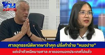 ศาลพิพากษาจำคุกชายชาวต่างชาติ ทำร้าย “หมอปาย” ที่ภูเก็ต 1 เดือน ไม่รอลงอาญา แต่คาดเจ้าตัวหนีออกจากไทยไปแล้ว