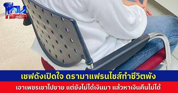 เชฟดังเปิดใจ หลังถูกจับคดียักยอกเพชร ดรามาธุรกิจแฟรนไชส์ทำชีวิตพัง ประสบปัญหาการเงิน จนหาเงินคืนเจ้าของเพชรไม่ได้
