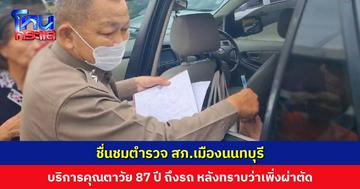ชื่นชมตำรวจ สภ.เมืองนนทบุรี ลงจากโรงพักบริการคุณตาวัย 87 ปี เพิ่งผ่าตัด ลงจากรถไม่ไหว