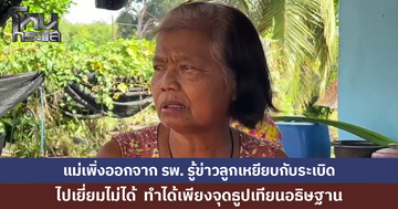 แม่เพิ่งออกจาก รพ. ใจแทบสลายเมื่อรู้ข่าวลูกชายเหยียบกับระเบิดขาขาด 