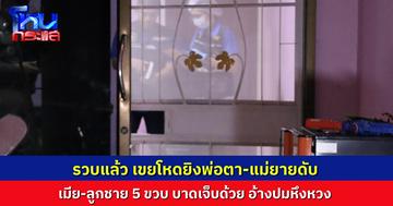 ลูกเขยโหด มาเคลียร์ปัญหาแต่ไม่ลงตัว ชักปืนยิงพ่อตา-แม่ยายดับ เด็ก 5 ขวบ โดนลูกหลงเจ็บ สุดท้ายหนีไม่รอด จนมุมระหว่างหลบหนี