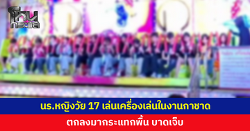 นักเรียนหญิงเล่นเครื่องเล่นในงานกาชาด ตกลงมากระแทกพื้น บาดเจ็บ