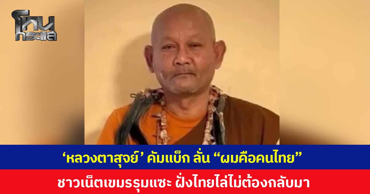 สะพัดโซเชียล! 'หลวงตาสุจย์' อัดคลิปยัน "ผมคือคนไทย" ด้านชาวเน็ตเขมรรุมแซะ ตั้งการ์ดระแวงบอก "ไฟก็คือไฟ" ขณะที่ชาวบุรีรัมย์ตอกกลับ "ไม่ต้องกลับมา"