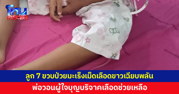 ลูกชาย 7 ขวบ ป่วยมะเร็งเม็ดเลือดขาวเฉียบพลัน วอนผู้ใจบุญบริจาคเลือดช่วยเหลือ