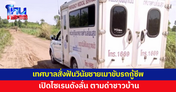 เทศบาล ต.โพนสูง สั่งฟันวินัยชายเมาขับรถกู้ชีพ ตามด่าชาวบ้าน