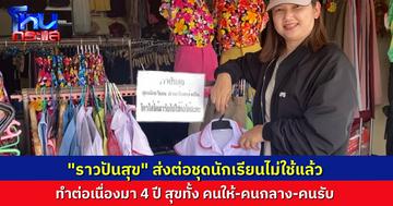 “ราวปันสุข” ส่งต่อชุดนักเรียนมือสอง ให้กับคนที่ต้องการ เจ้าของร้านเผย ทำมา 4 ปีแล้ว สุขใจที่ได้ทำ