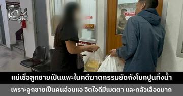 แม่เชื่อลูกชายเป็นแพะในคดีฆาตกรรมยัดถังโบกปูนทิ้งน้ำ วอนขอความเป็นธรรมให้จับคนผิดมาลงโทษให้ได้