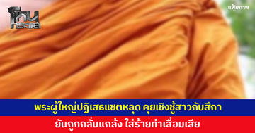 พระผู้ใหญ่ปฏิเสธแชตหลุด คุยเชิงชู้สาวกับสีกา ยันถูกปลอมโปรไฟล์ กลั่นแกล้ง