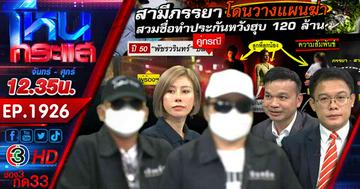 ทำกันได้ลง เรื่องจริงยิ่งกว่าละคร! เอาชื่อญาติทำประกันเชื่อจัดฉากฆ่าหวังฮุบเงินประกัน 120 ล้านบาท