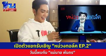 เปิดตัวแขกรับเชิญ “หน่วงทอล์ค” EP.2 ฮอตสุดนาทีนี้ “แม่นาย ดัง พันกร”