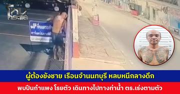 ผู้ต้องขังชาย เรือนจำนนทบุรี ปีนกำแพงหลบหนีกลางดึก เจ้าหน้าที่ตำรวจเร่งติดตามตัว