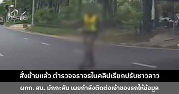 ผกก. สน. มักกะสัน สั่งย้ายแล้ว ตำรวจจราจรในคลิปเรียกปรับชาวลาว แจงสาเหตุถูกเรียก อาจเกิดความเข้าใจผิด