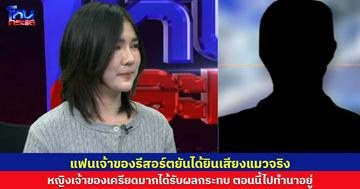 เจ้าของรีสอร์ตโฟนอินโต้ ได้ยินเสียงแมวจริง ตอนนี้แฟนเครียดมาก ไปทำนาอยู่ 