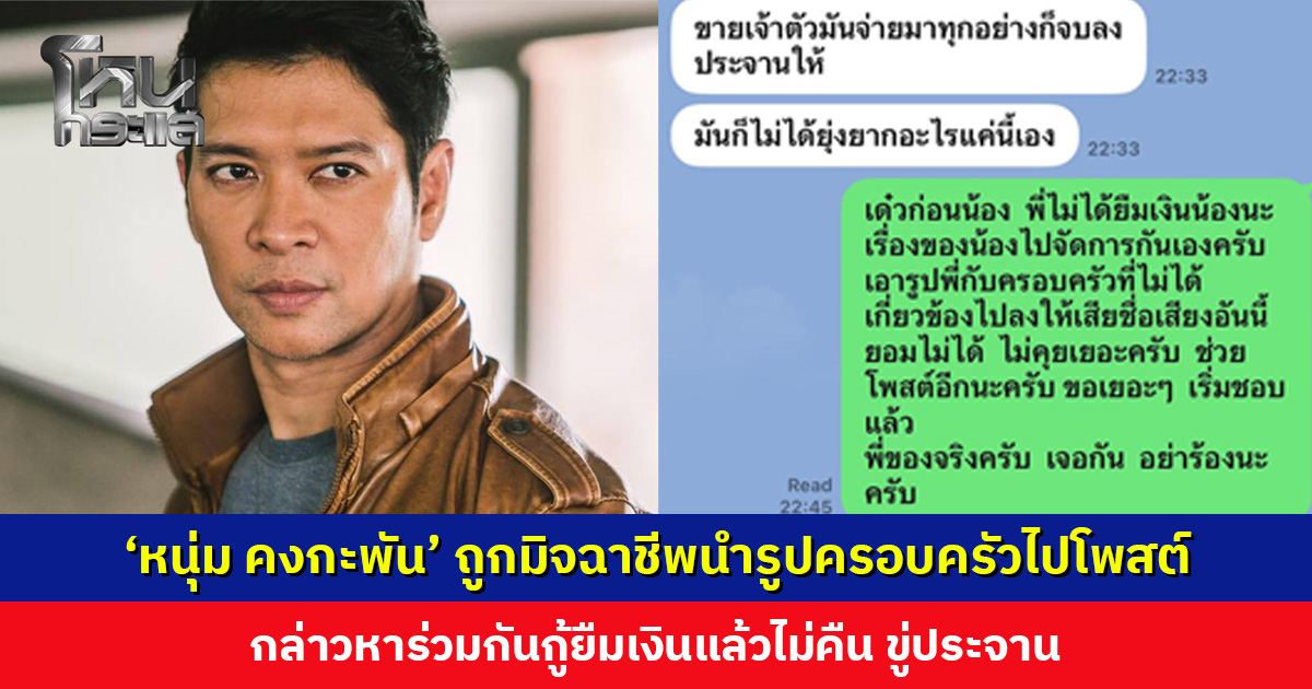 ‘หนุ่ม คงกะพัน’ ถูกมิจฉาชีพนำรูปครอบครัวไปโพสต์ กล่าวหาร่วมกันกู้ยืมเงินแล้วไม่คืน เจ้าตัวลั่น! เดี๋ยวเจอกัน