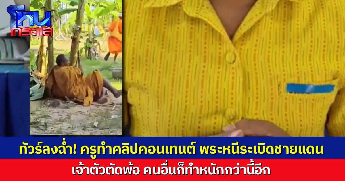 ทัวร์ลงยับ! ครูหนุ่มทำคอนเทนต์พระวิ่งหนีระเบิดชายแดน ชาวเน็ตถาม ใช่เรื่องล้อเล่นไหม? เจ้าตัวตัดพ้อ คนอื่นเขาก็ทำคอนเทนต์หนักกว่านี้อีก