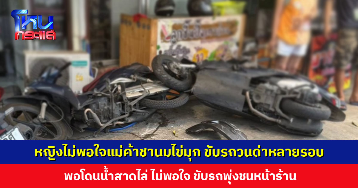 หญิงมีปากเสียงกับแม่ค้าชานมไข่มุก ขับรถพุ่งชนหน้าร้าน จยย. เสียหาย 2 คัน บาดเจ็บ 1 ราย