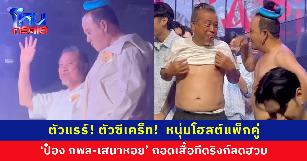 ตัวแรร์! ตัวซีเคร็ท! ‘ต้นหอม’ จัดโฮสต์แพ็กคู่ ‘ป๋อง กพล-เสนาหอย’ ถอดเสื้อทีดริงก์ลดฮวบ