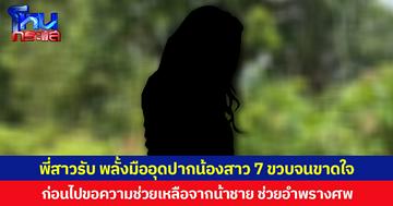 พี่สาวรับ พลั้งมืออุดปากน้องสาว 7 ขวบจนขาดใจ ก่อนไปขอความช่วยเหลือจากน้าชาย ช่วยอำพรางศพ
