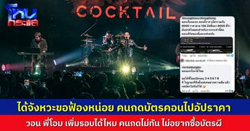 อาศัยจังหวะชุลมุน แฟนเพลง Cocktail ฟ้อง “โอม” ใต้โพสต์แถลงการณ์ มีคนกดบัตรคอนไปอัปราคามหาโหด วอนเพิ่มรอบทีได้ไหม