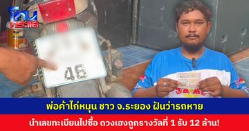 พ่อค้าไก่หมุน ชาว จ.ระยอง ฝันว่ารถหาย นำเลขทะเบียนไปซื้อ ดวงเฮงถูกรางวัลที่ 1 จำนวน 2 ใบ