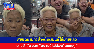สยบดรามา! ช่างตัดผมแก้ให้ยายแล้ว หลังชาวเน็ตถล่มทำไมแกล้งแบบนี้ ล่าสุดยายยืนยัน "กูสบายดี"