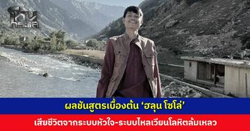 ผลชันสูตรเบื้องต้น ‘ฮลุน’ เสียชีวิตจากระบบหัวใจและระบบไหลเวียนโลหิตล้มเหลว