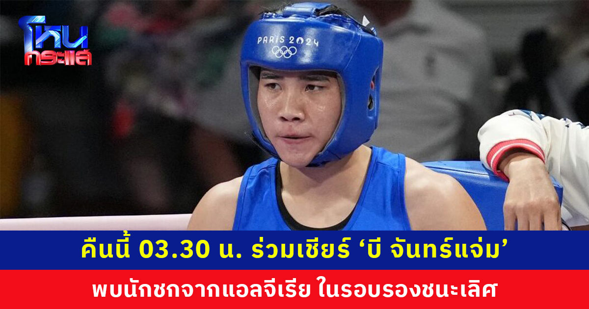 ร่วมส่งกำลังใจให้ ‘น้องบี จันทร์แจ่ม’ กำปั้นหญิงเหล็กขวัญใจคนไทย พบกับ ‘เคลิฟ’ นักชกจากแอลจีเรีย ในรอบรองชนะเลิศ คืนนี้ 03.30 น.