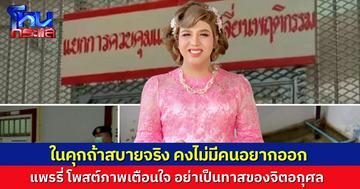 “แพรรี่” โพสต์ภาพเรือนจำเตือนใจ อย่าทำผิด อย่าคิดเบียดเบียนใคร ในคุกในตะราง ถ้ามันสุขสบาย คงไม่มีใครอยากออกมา