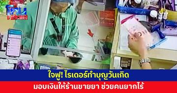 ใจฟู! ไรเดอร์ทำบุญวันเกิด มอบเงินให้ร้านขายยาไว้ช่วยคนยากไร้