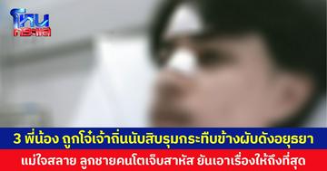 3 พี่น้อง ถูกโจ๋เจ้าถิ่นนับสิบรุมกระทืบข้างผับดังอยุธยา แม่ใจสลาย ลูกชายคนโตเจ็บสาหัส ยันเอาเรื่องให้ถึงที่สุด