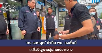 ‘ดร.ธนกฤต’ นำทีม พม. ลงพื้นที่ แก้ไขปัญหากลุ่มคนเปราะบาง