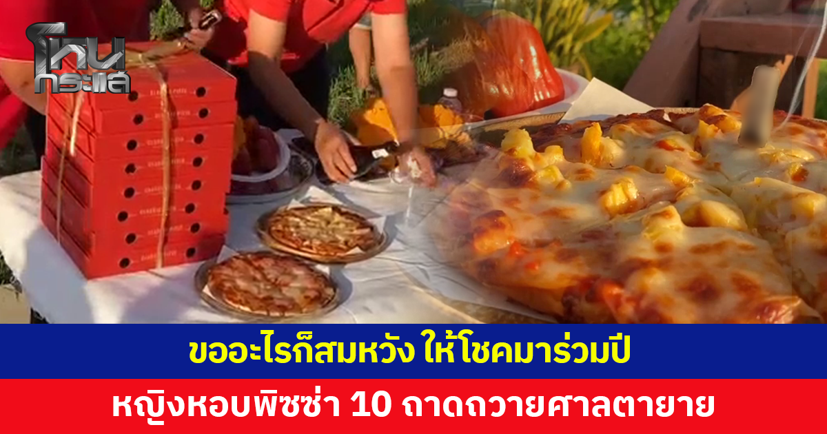 แม่ครัวหอบพิซซ่า 10 ถาดถวายศาลตายายประจำร้าน เผยขออะไรก็สมหวัง ให้โชคมาร่วมปี