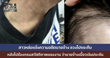 สาวหล่อร้องกรมแรงงาน หลังลาออก นายจ้างไม่คืนเงินประกัน สุดท้ายถูกลวงไปกระทืบน่วม ขู่ซ้ำห้ามแจ้งความ