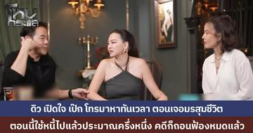 "ดิว อริสรา" ใช้หนี้แล้วประมาณครึ่งหนึ่ง เปิดใจเล่าตอน "เป๊ก สัณณ์ชัย" โทรมาหา ยื่นมือช่วยในวันที่เจอมรสุมหนักสุดในชีวิต