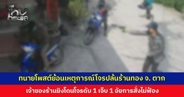 ทนายโพสต์ย้อนเหตุการณ์โจรปล้นร้านทอง เจ้าของร้านยิงโดนโจรดับ 1 เจ็บ 1 อัยการสั่งไม่ฟ้อง