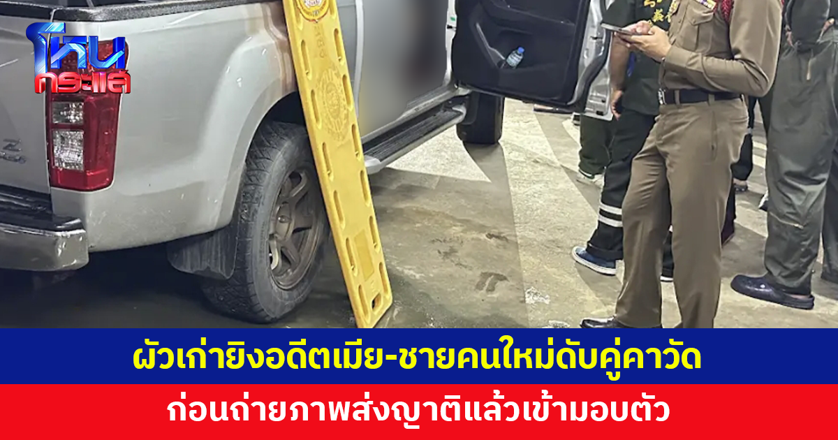 สลดกลางวัด ผัวเก่ายิงอดีตเมีย-ชายคนใหม่ดับคู่ ก่อนถ่ายภาพส่งญาติ
