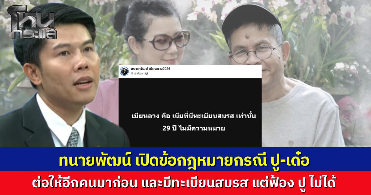 ทนายพัฒน์ เปิดข้อกฎหมายกรณี ปู กนกวรรณ เลิกรา เด๋อ ดอกสะเดา ชี้ทรัพย์สินต้องแบ่งคนละครึ่ง ส่วนหญิงอีกคน ต่อให้มีทะเบียนสมรสก็ฟ้องปูไม่ได้