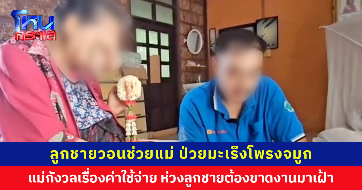 ลูกชายนำมะลิกราบแม่ป่วยมะเร็งโพรงจมูก ก้อนเนื้อร้ายปิดตา-จมูก วอนช่วยรักษา ล่าสุดหน่วยงานเข้าช่วยเหลือ แต่แม่ไม่กล้าไปเพราะกังวลค่าใช้จ่าย กลัวลูกชายต้องขาดงาน