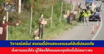 วิจารณ์สนั่น! สแตนดี้นักแสดงริมทางโค้ง ผู้ใช้รถใช้ถนนมองจุดติดตั้งไม่เหมาะสม